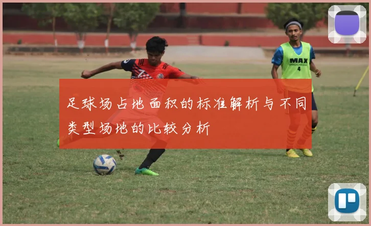 足球场占地面积的标准解析与不同类型场地的比较分析