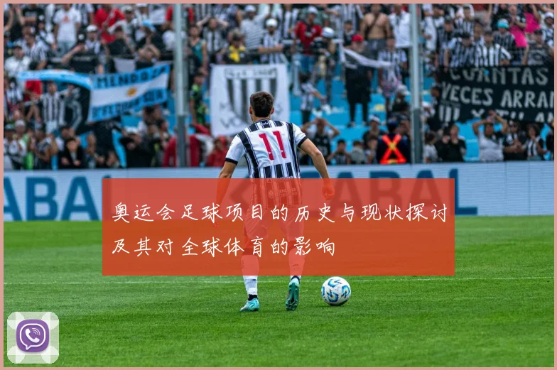 奥运会足球项目的历史与现状探讨及其对全球体育的影响